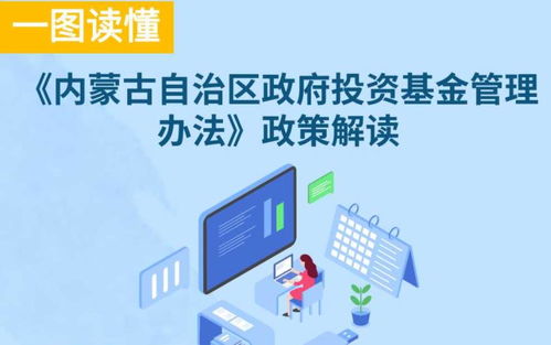 圖解內蒙古自治區政府投資基金管理辦法政策解讀與投資管理